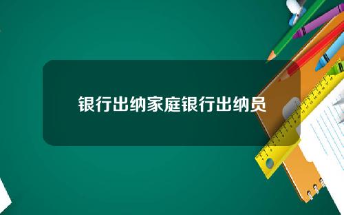 银行出纳家庭银行出纳员