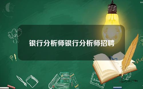 银行分析师银行分析师招聘