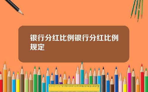 银行分红比例银行分红比例规定