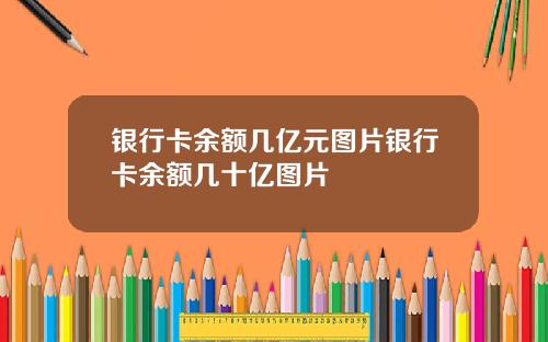 银行卡余额几亿元图片银行卡余额几十亿图片