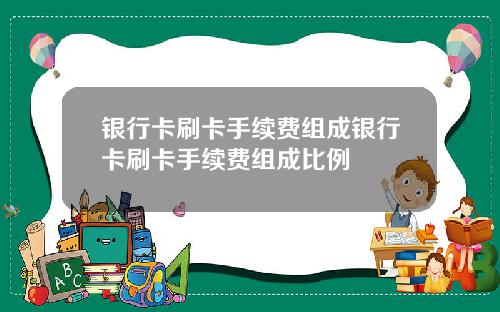 银行卡刷卡手续费组成银行卡刷卡手续费组成比例