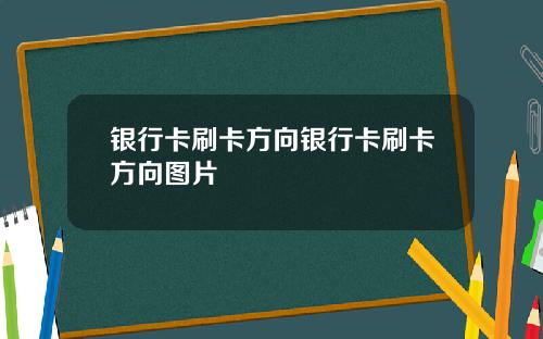 银行卡刷卡方向银行卡刷卡方向图片