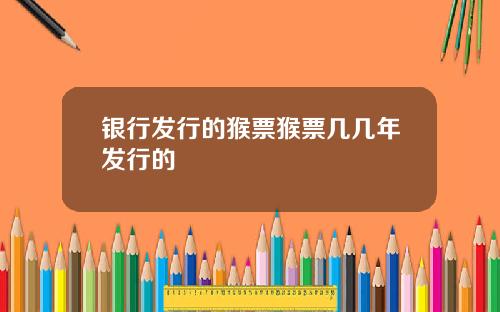 银行发行的猴票猴票几几年发行的