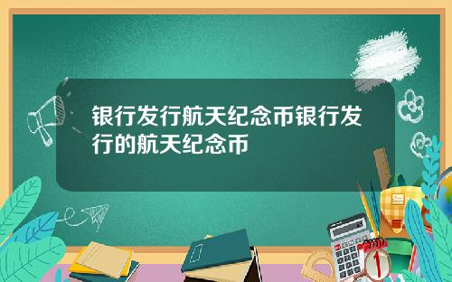 银行发行航天纪念币银行发行的航天纪念币