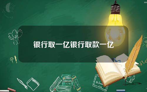 银行取一亿银行取款一亿