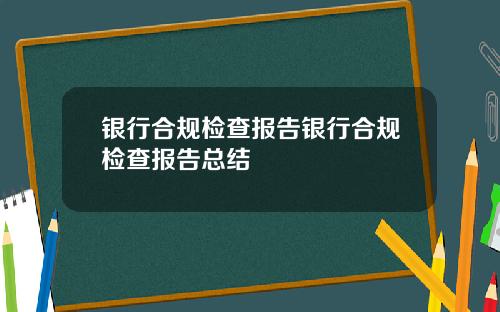 银行合规检查报告银行合规检查报告总结