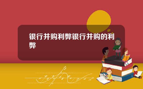 银行并购利弊银行并购的利弊