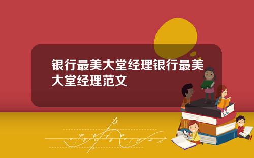 银行最美大堂经理银行最美大堂经理范文