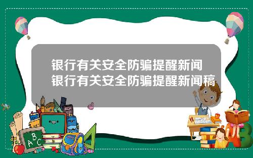 银行有关安全防骗提醒新闻银行有关安全防骗提醒新闻稿