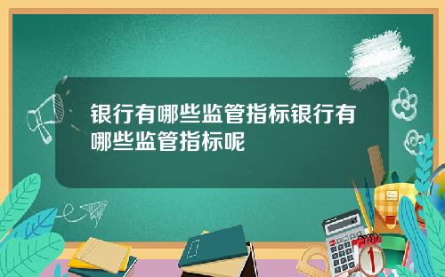 银行有哪些监管指标银行有哪些监管指标呢