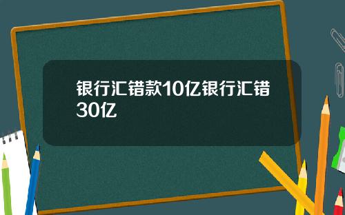 银行汇错款10亿银行汇错30亿