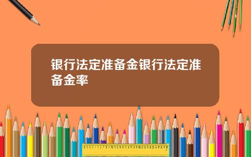 银行法定准备金银行法定准备金率