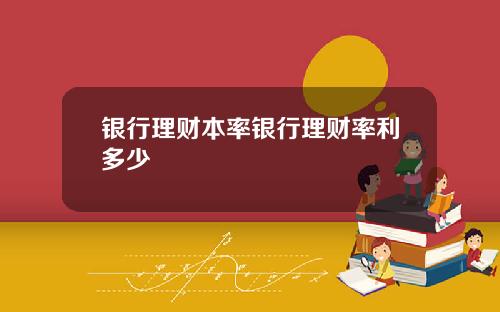 银行理财本率银行理财率利多少