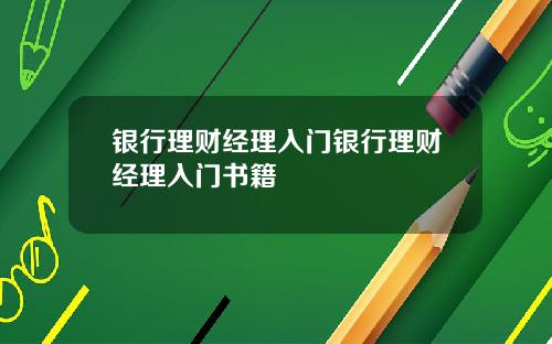 银行理财经理入门银行理财经理入门书籍