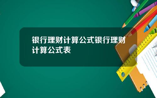 银行理财计算公式银行理财计算公式表