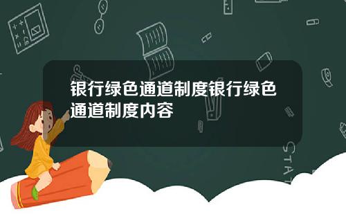 银行绿色通道制度银行绿色通道制度内容