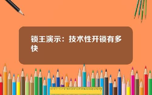 锁王演示：技术性开锁有多快