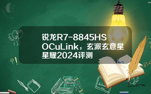 锐龙R7-8845HS+OCuLink，玄派玄意星星耀2024评测