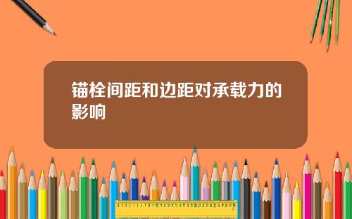 锚栓间距和边距对承载力的影响