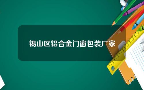 锡山区铝合金门窗包装厂家