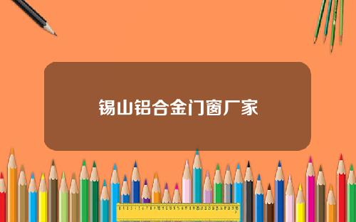 锡山铝合金门窗厂家
