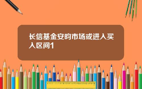 长信基金安昀市场或进入买入区间1