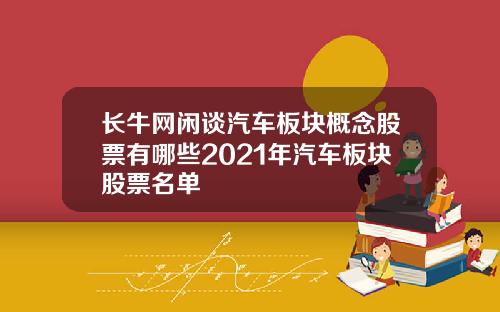 长牛网闲谈汽车板块概念股票有哪些2021年汽车板块股票名单