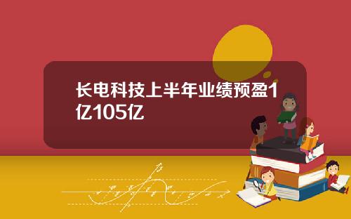 长电科技上半年业绩预盈1亿105亿