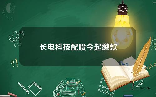 长电科技配股今起缴款