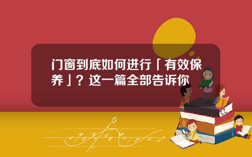 门窗到底如何进行「有效保养」？这一篇全部告诉你