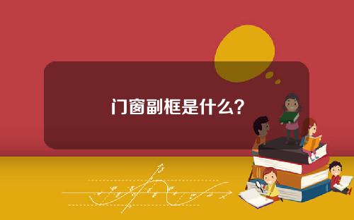 门窗副框是什么？