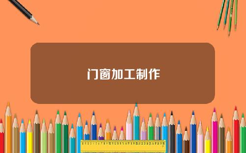 门窗加工制作