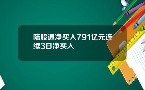 陆股通净买入791亿元连续3日净买入