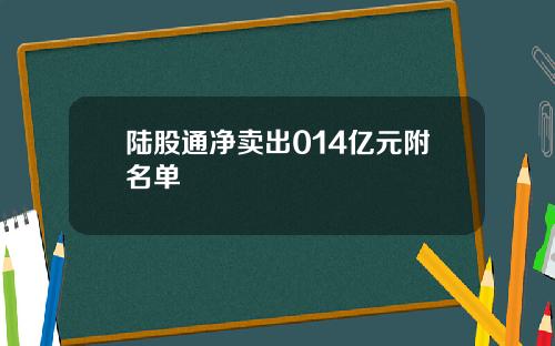 陆股通净卖出014亿元附名单