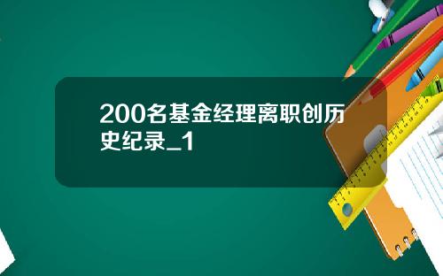 200名基金经理离职创历史纪录_1