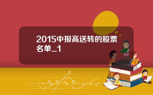 2015中报高送转的股票名单_1