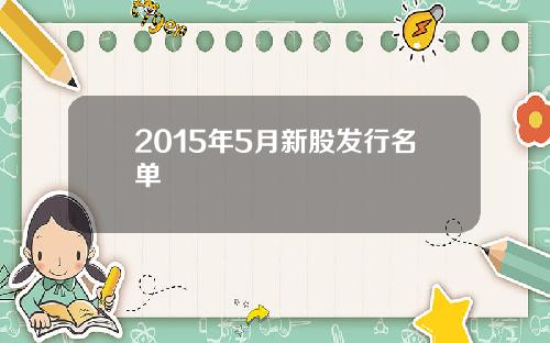 2015年5月新股发行名单
