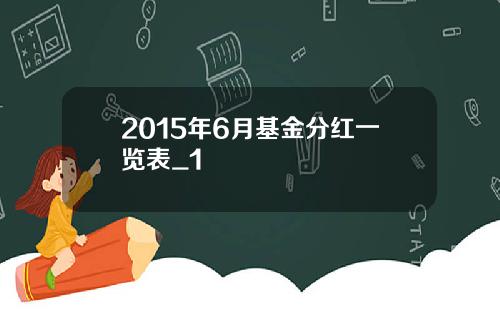 2015年6月基金分红一览表_1