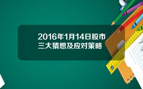 2016年1月14日股市三大猜想及应对策略