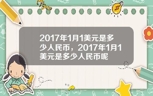 2017年1月1美元是多少人民币，2017年1月1美元是多少人民币呢