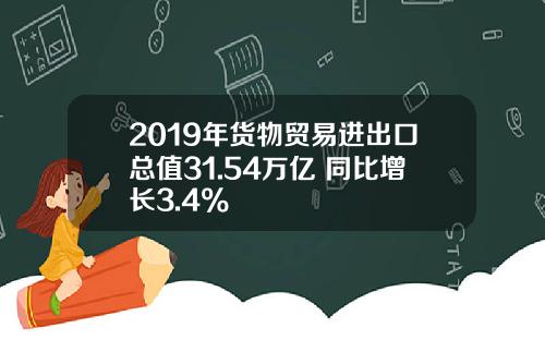 2019年货物贸易进出口总值31.54万亿 同比增长3.4%