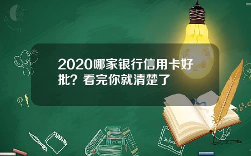 2020哪家银行信用卡好批？看完你就清楚了