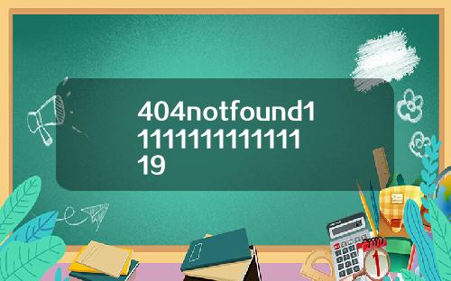 404notfound1111111111111119