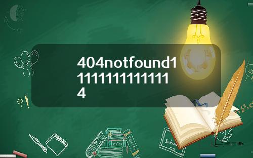 404notfound111111111111114