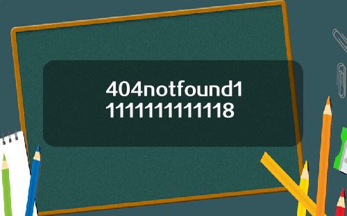 404notfound11111111111118