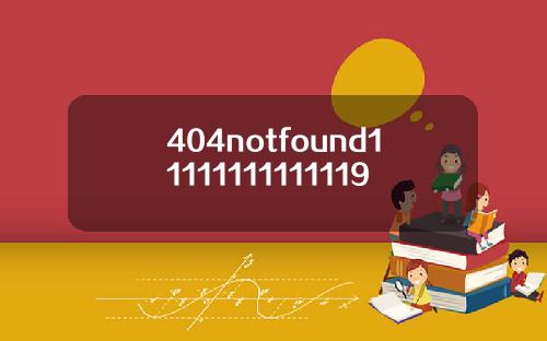 404notfound11111111111119