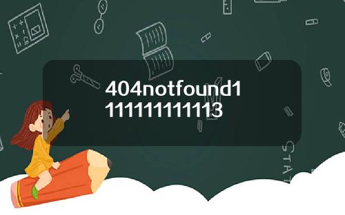404notfound1111111111113