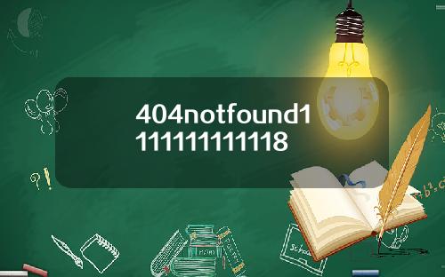 404notfound1111111111118
