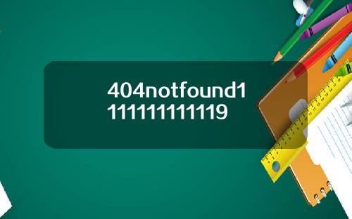 404notfound1111111111119