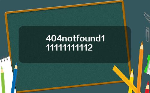 404notfound111111111112